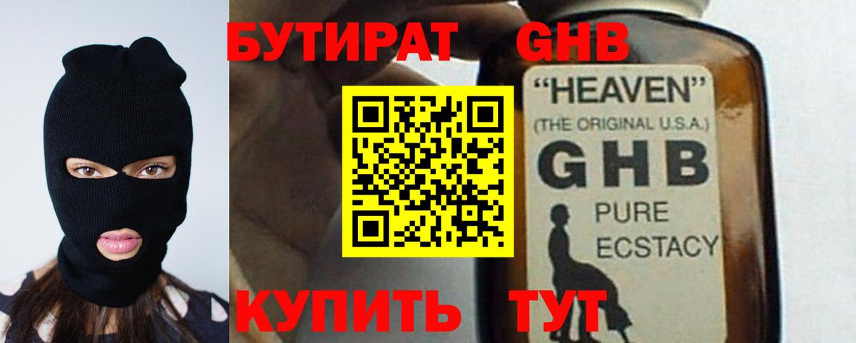 Бутират Butirat Будённовск