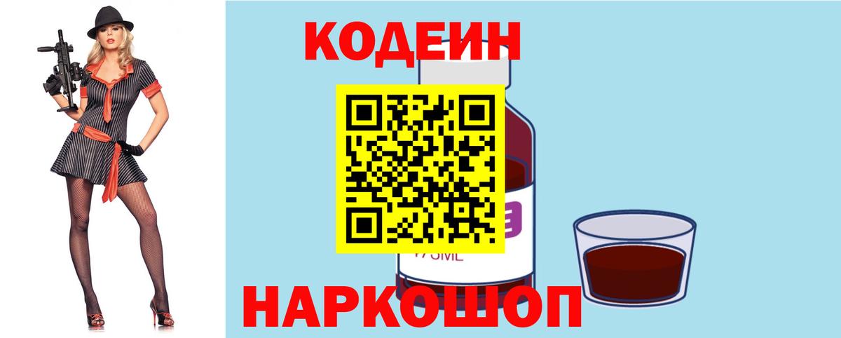 Codein напиток Lean (лин) Будённовск